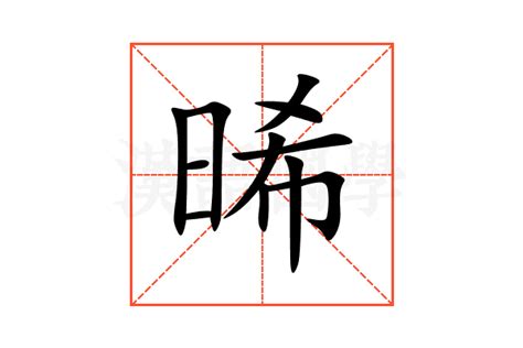 晞 五行|晞的意思,晞的解释,晞的拼音,晞的部首,晞的笔顺